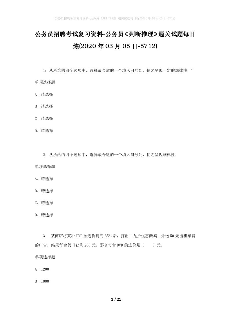 公务员招聘考试复习资料-公务员判断推理通关试题每日练2020年03月05日-5712