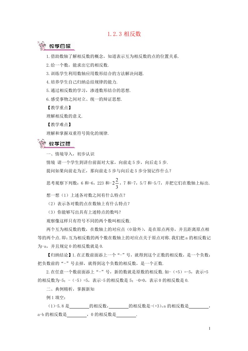 2023七年级数学上册第一章有理数1.2有理数1.2.3相反数教案新版新人教版