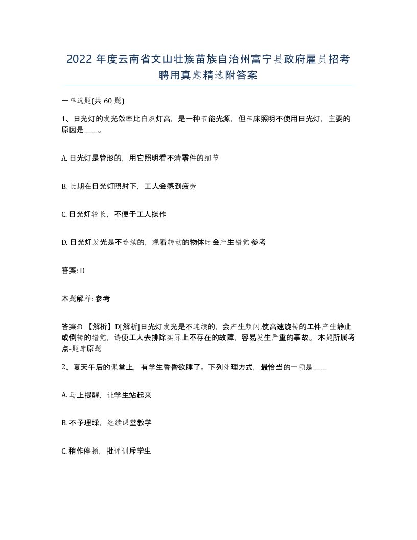 2022年度云南省文山壮族苗族自治州富宁县政府雇员招考聘用真题附答案