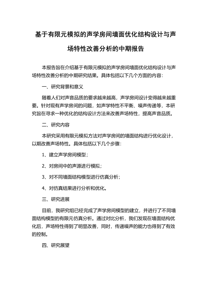 基于有限元模拟的声学房间墙面优化结构设计与声场特性改善分析的中期报告