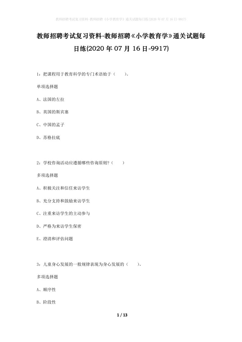 教师招聘考试复习资料-教师招聘小学教育学通关试题每日练2020年07月16日-9917