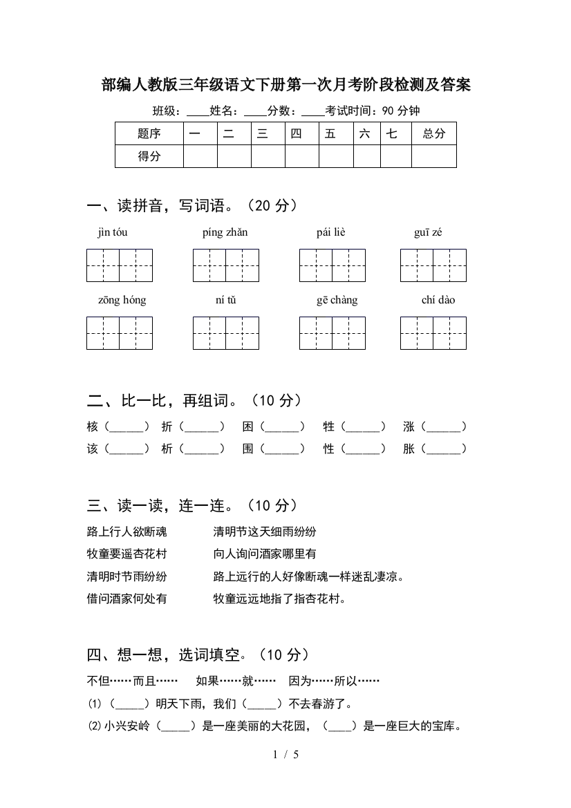 部编人教版三年级语文下册第一次月考阶段检测及答案