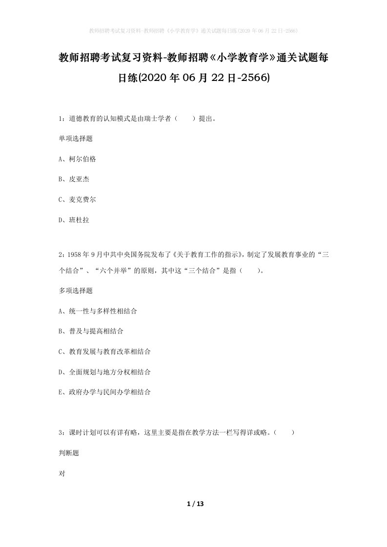 教师招聘考试复习资料-教师招聘小学教育学通关试题每日练2020年06月22日-2566