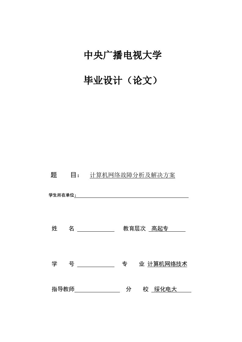 计算机网络故障分析及解决方案