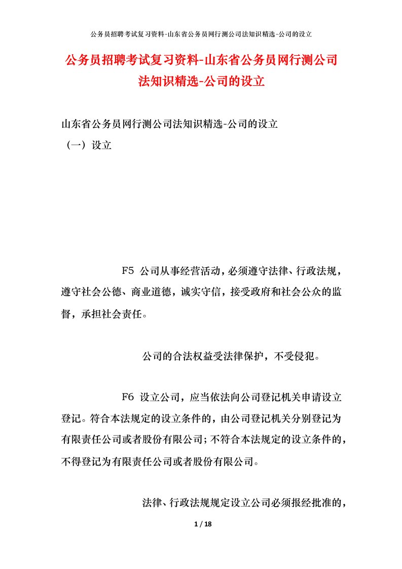 公务员招聘考试复习资料-山东省公务员网行测公司法知识精选-公司的设立