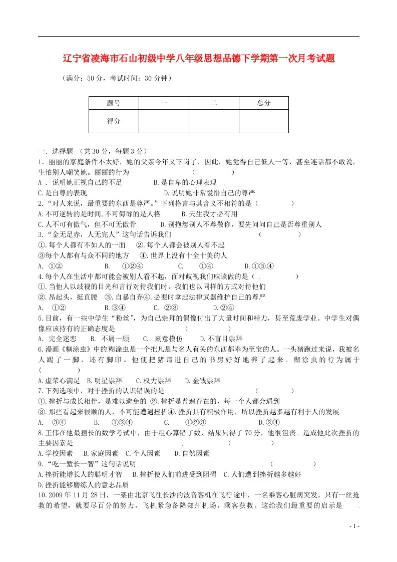 辽宁省凌海市石山初级中学八级思想品德下学期第一次月考试题（含答案）