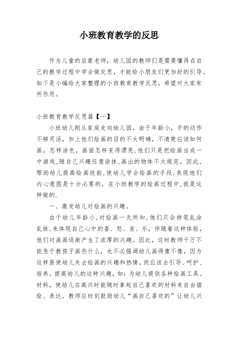 小班教育教学的反思_1