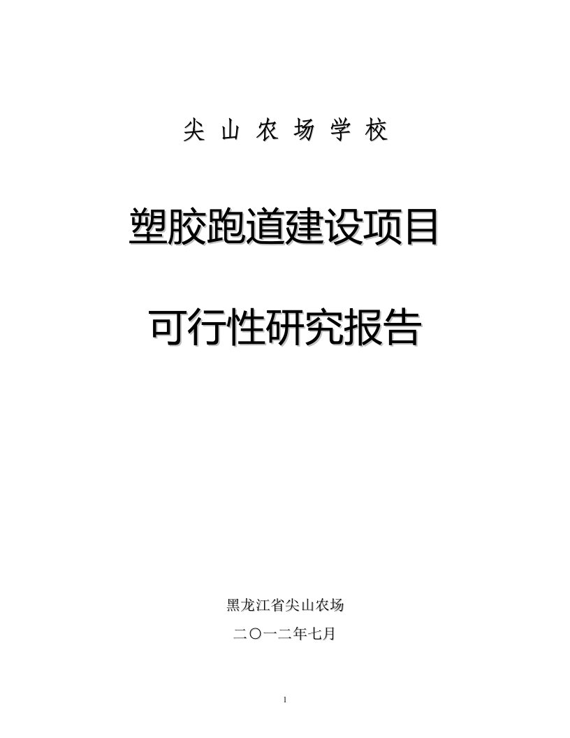 学校塑胶跑道建设可行性研究报告