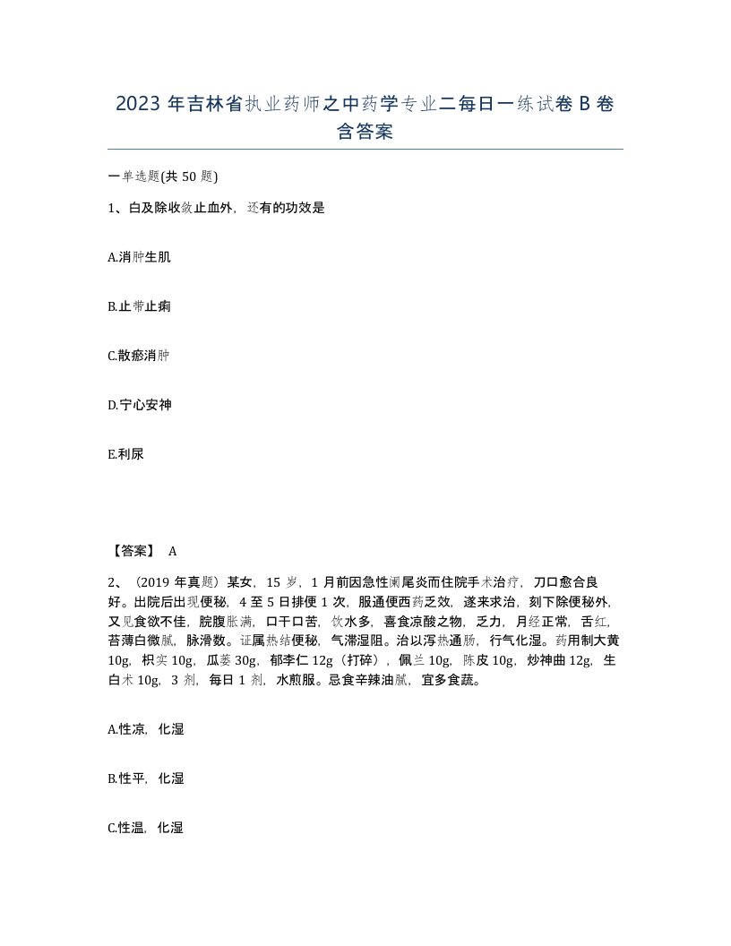 2023年吉林省执业药师之中药学专业二每日一练试卷B卷含答案