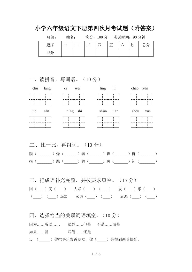 小学六年级语文下册第四次月考试题附答案