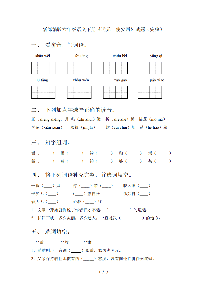 新部编版六年级语文下册《送元二使安西》试题(完整)