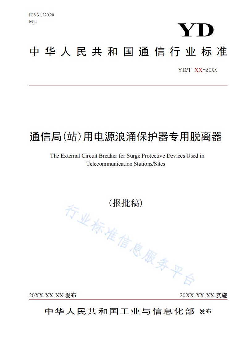 通信局(站)用电源浪涌保护器专用脱离器