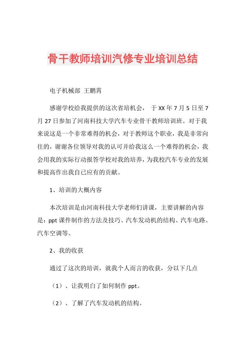 骨干教师培训汽修专业培训总结