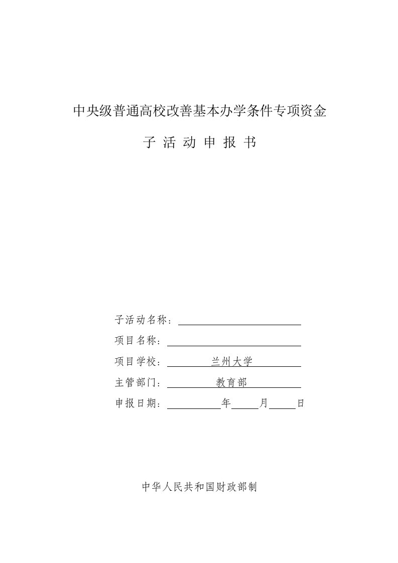 中央级普通高校改善基本办学条件专项资金