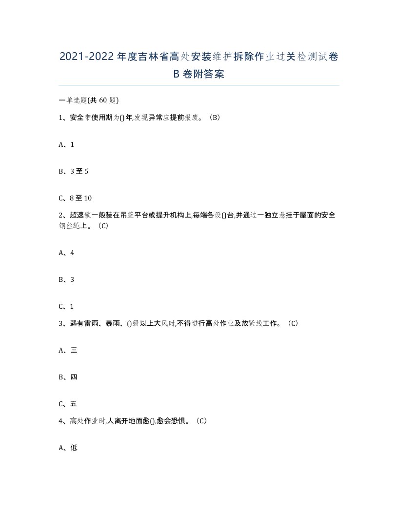 2021-2022年度吉林省高处安装维护拆除作业过关检测试卷B卷附答案