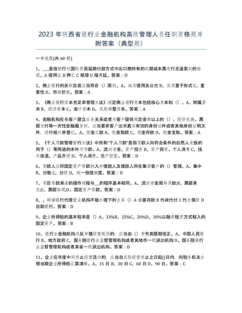 2023年陕西省银行业金融机构高级管理人员任职资格题库附答案典型题