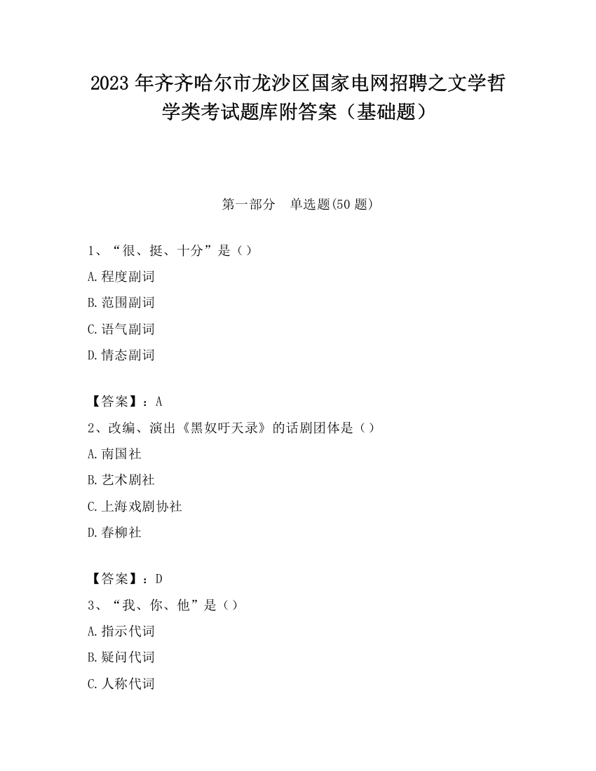 2023年齐齐哈尔市龙沙区国家电网招聘之文学哲学类考试题库附答案（基础题）