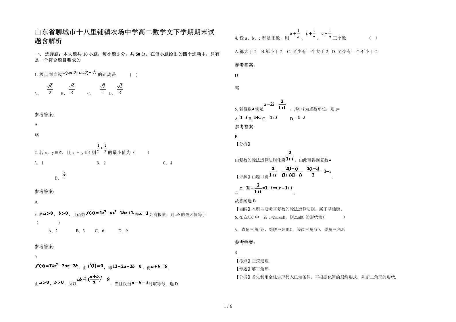 山东省聊城市十八里铺镇农场中学高二数学文下学期期末试题含解析