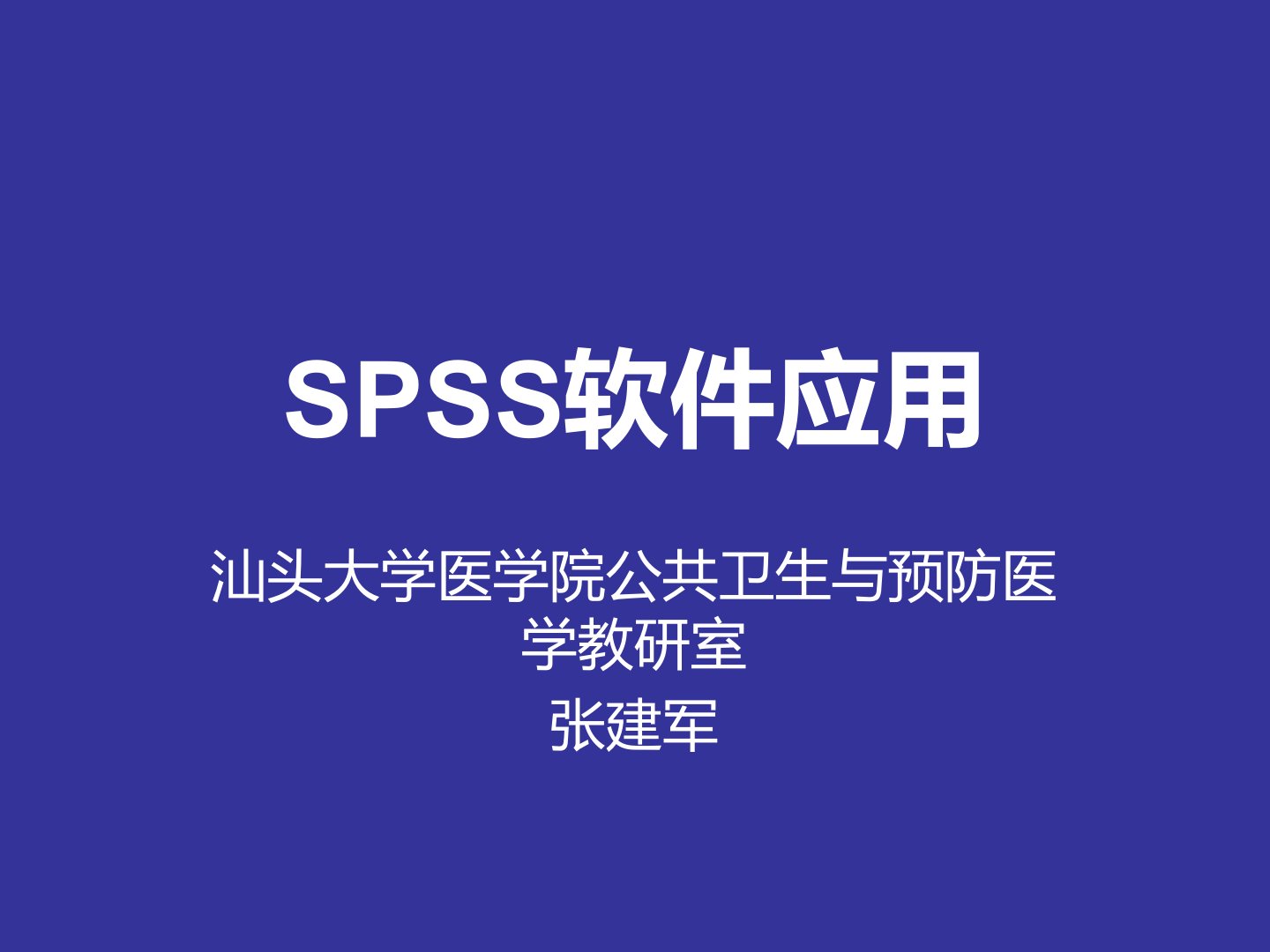 spss统计软件的应用医学统计学教材总结