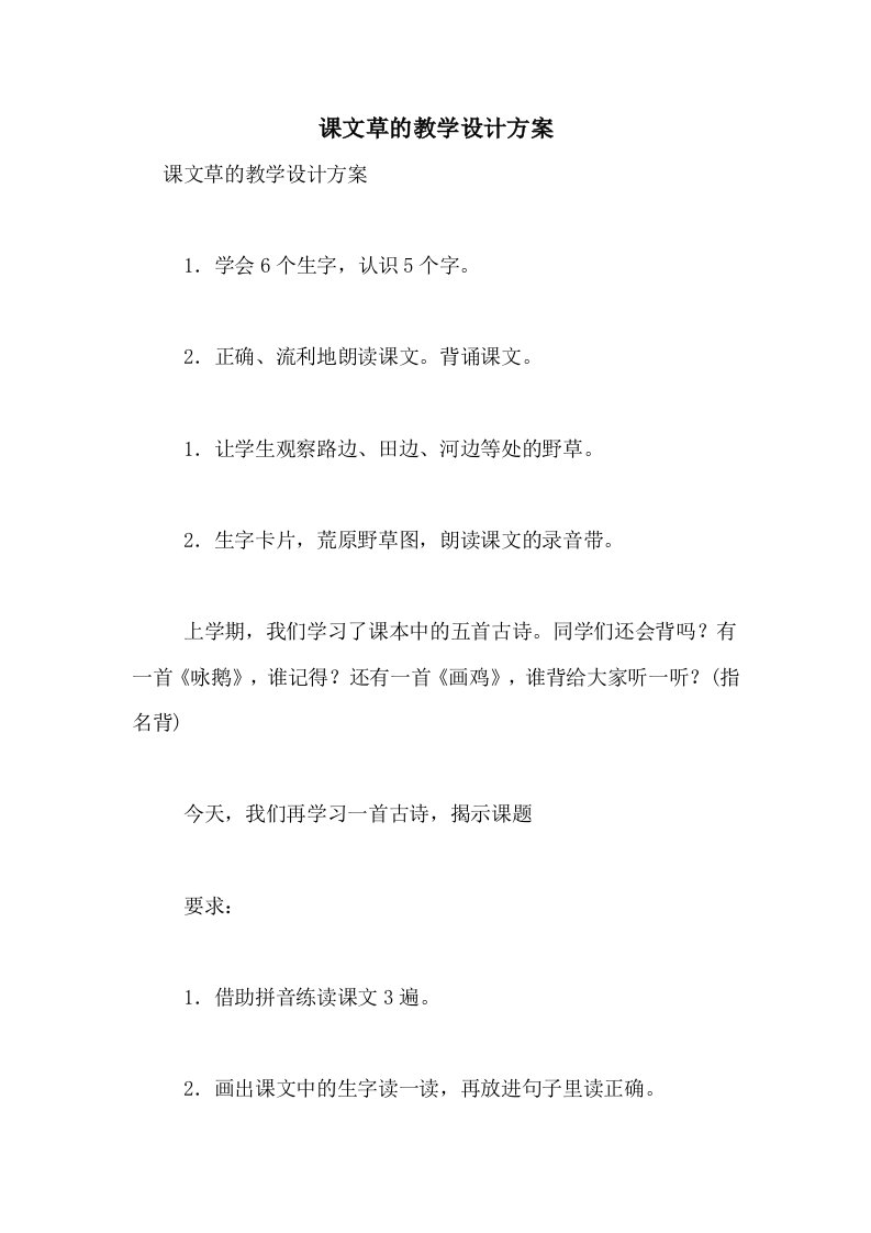 2021年课文草的教学设计方案