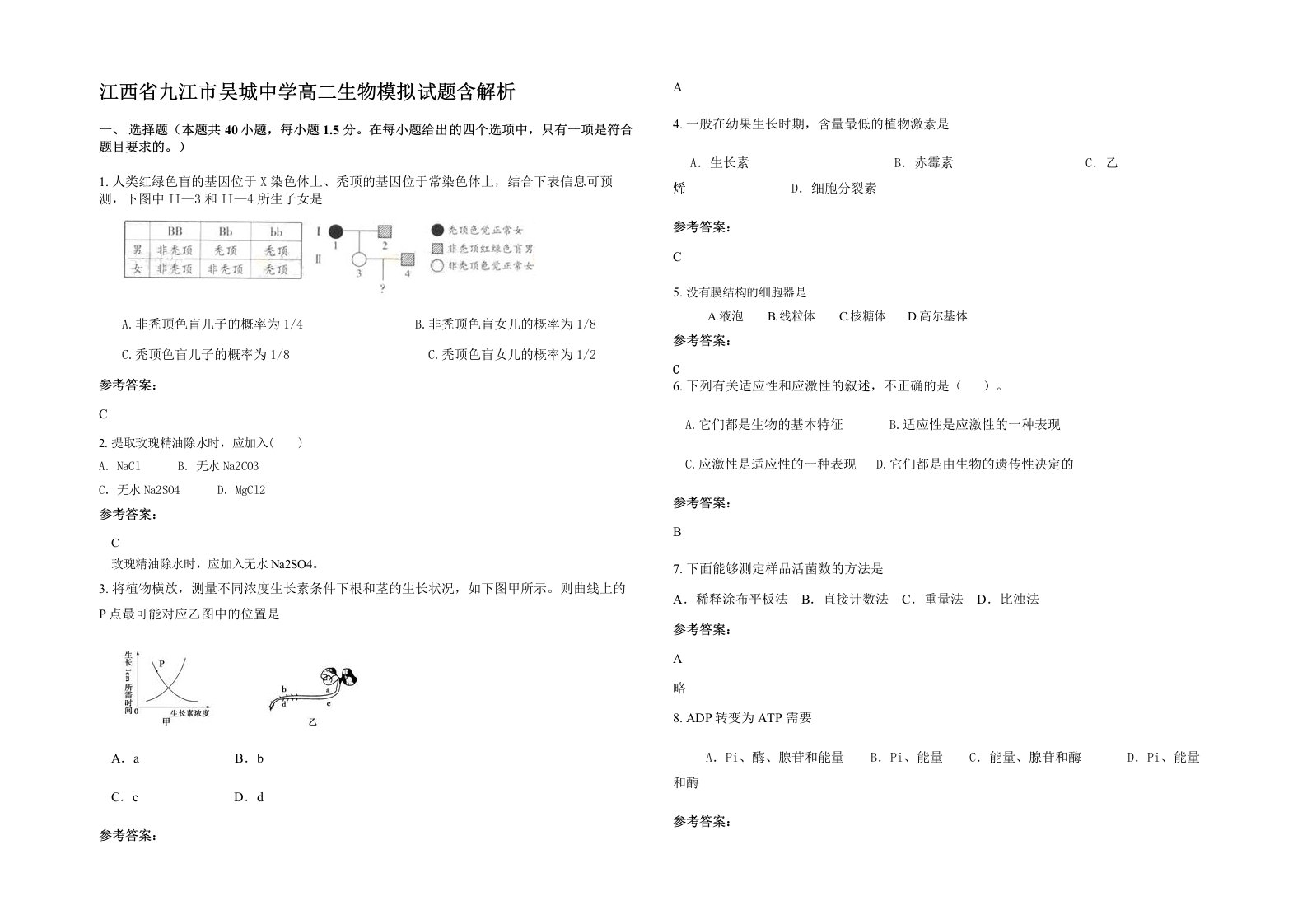 江西省九江市吴城中学高二生物模拟试题含解析