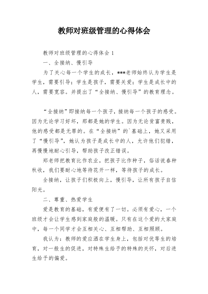 教师对班级管理的心得体会_1