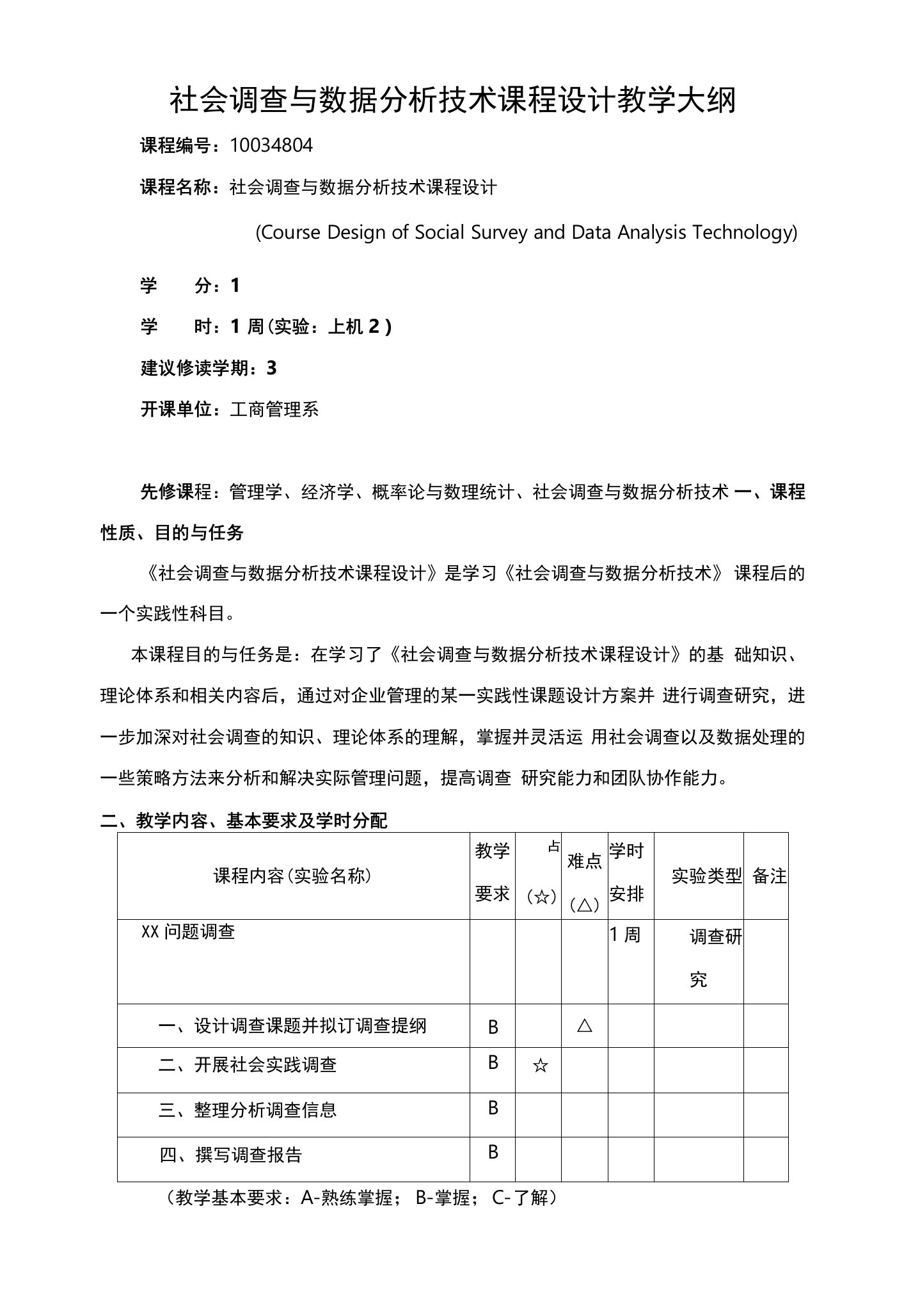 社会调查与数据分析技术课程设计教学大纲