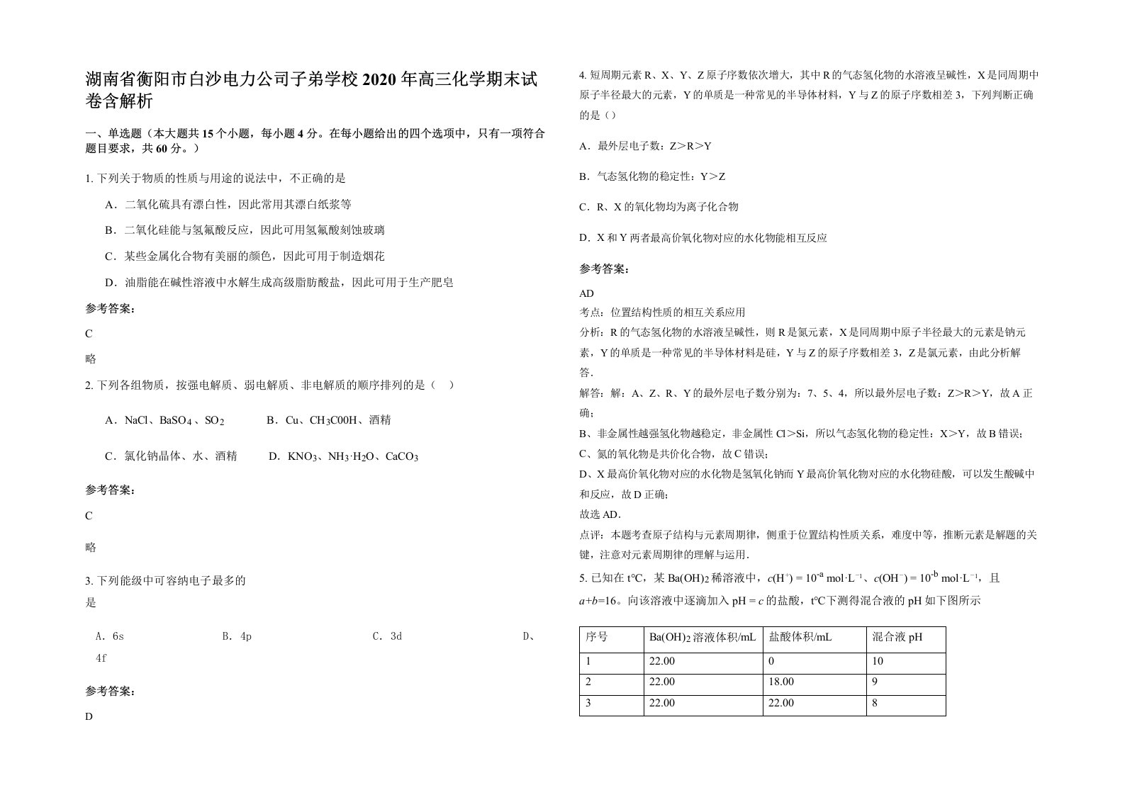 湖南省衡阳市白沙电力公司子弟学校2020年高三化学期末试卷含解析