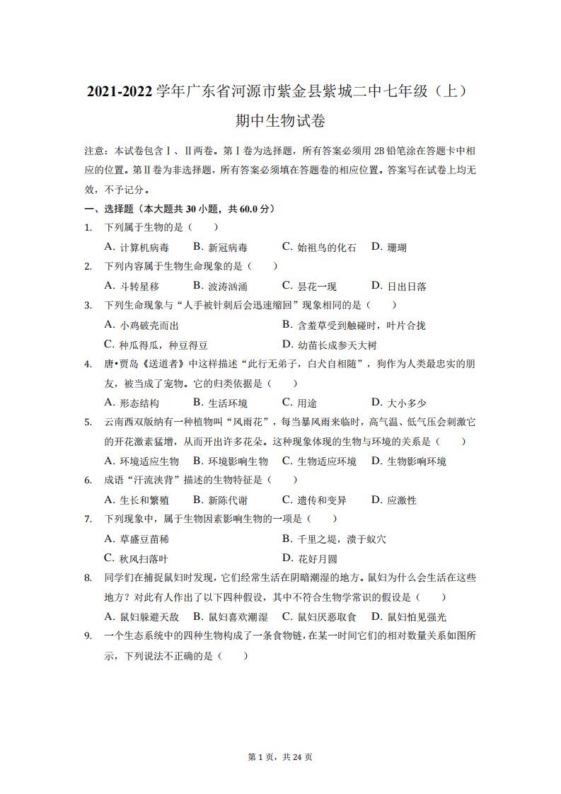 广东省河源市紫金县紫城二中2021-2022学年七年级上学期期中生物试卷