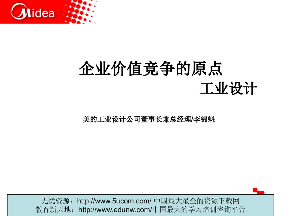 企业价值竞争的原点工业设计的美的