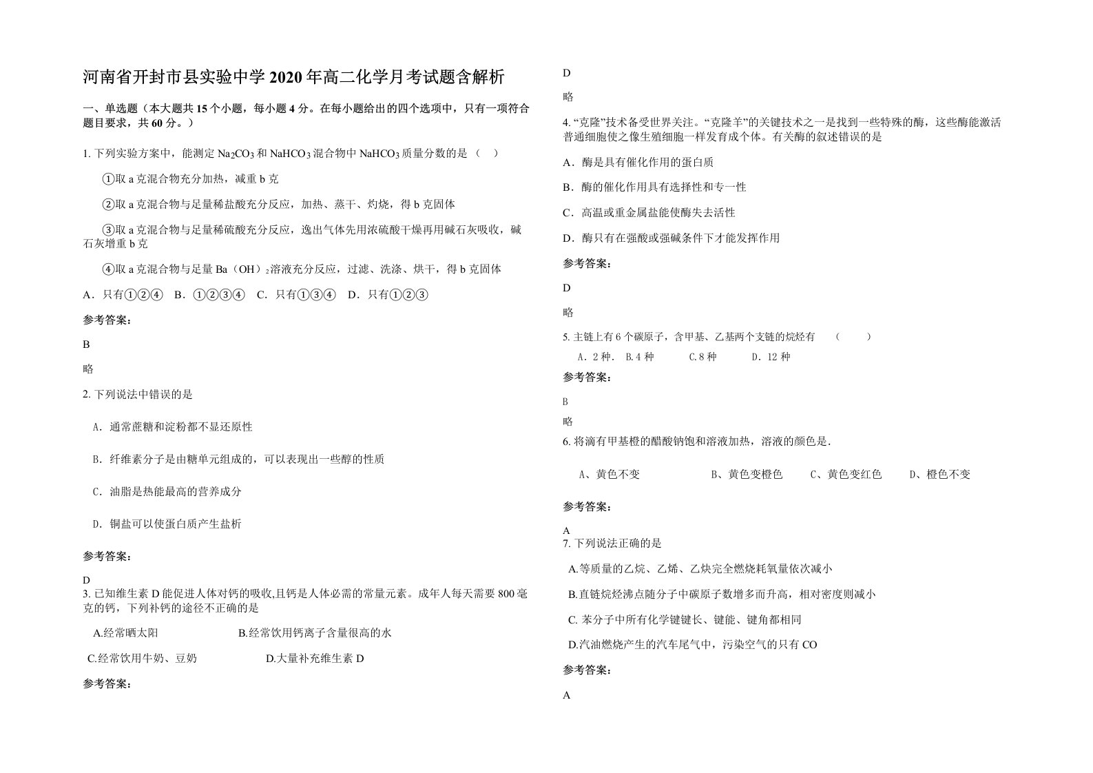 河南省开封市县实验中学2020年高二化学月考试题含解析