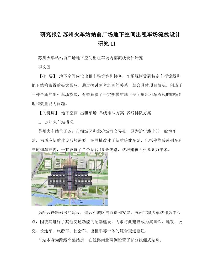 研究报告苏州火车站站前广场地下空间出租车场流线设计研究11