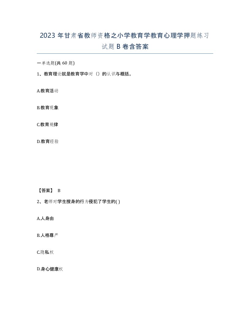 2023年甘肃省教师资格之小学教育学教育心理学押题练习试题B卷含答案