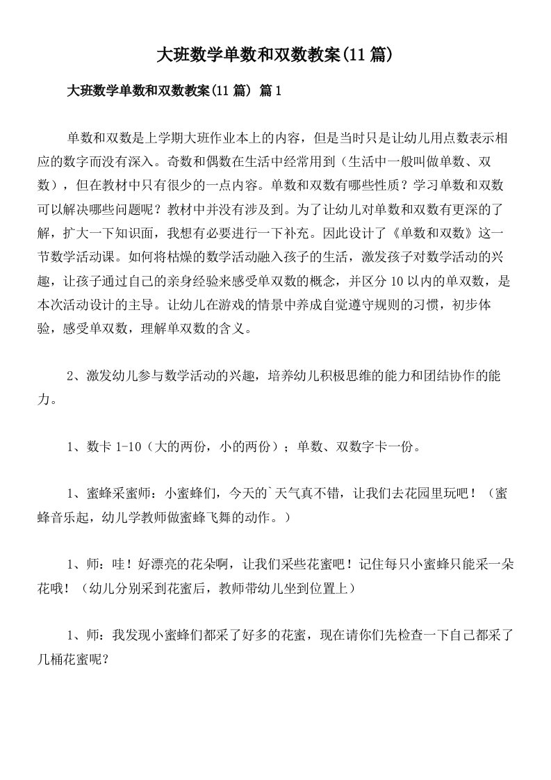 大班数学单数和双数教案(11篇)