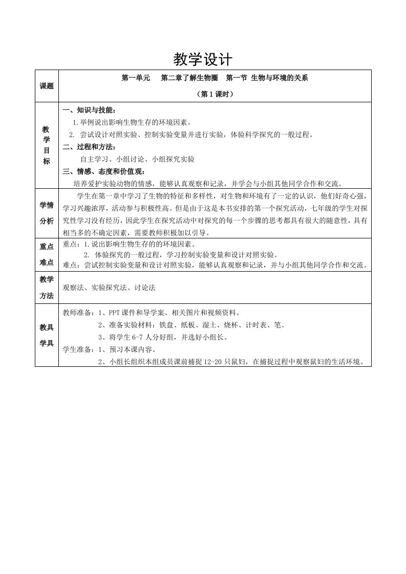 人教版生物学七年级上册第一单元第二章第一节第一课时