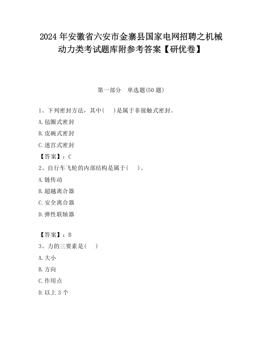 2024年安徽省六安市金寨县国家电网招聘之机械动力类考试题库附参考答案【研优卷】