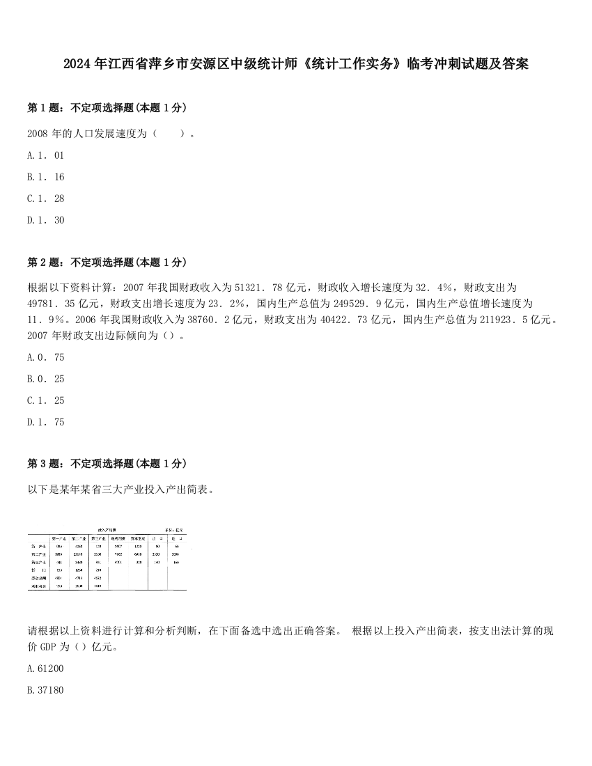 2024年江西省萍乡市安源区中级统计师《统计工作实务》临考冲刺试题及答案