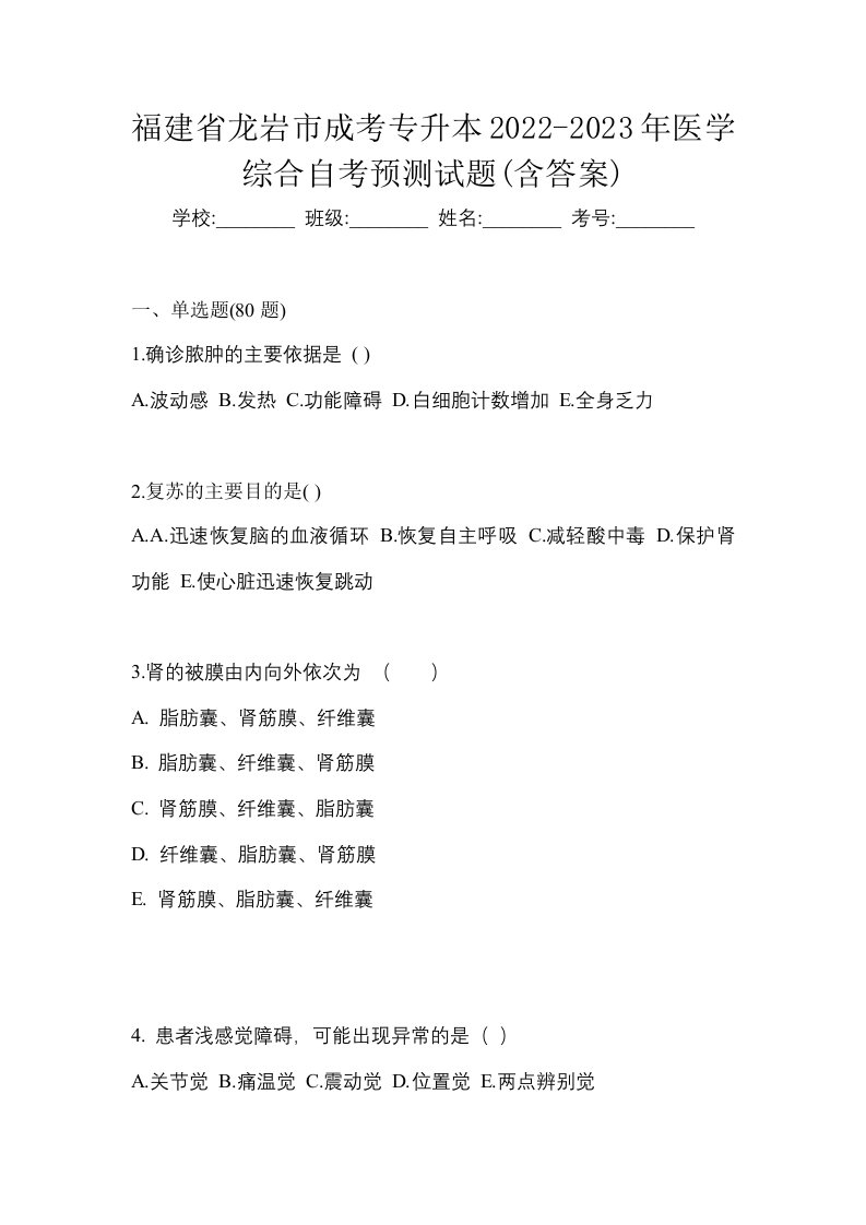 福建省龙岩市成考专升本2022-2023年医学综合自考预测试题含答案