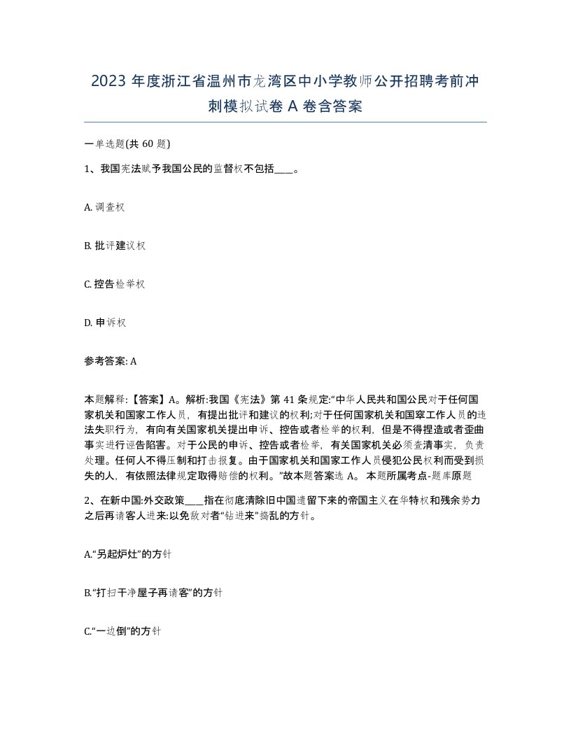 2023年度浙江省温州市龙湾区中小学教师公开招聘考前冲刺模拟试卷A卷含答案