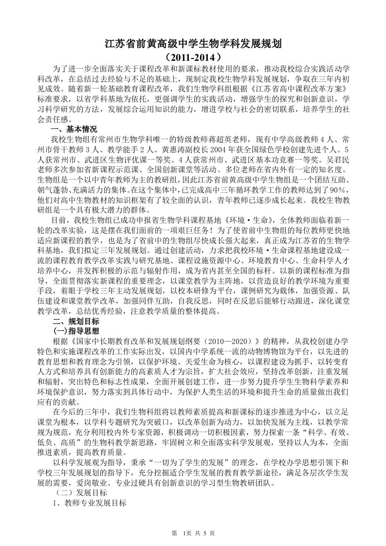 江苏省前黄高级中学生物学科发展规划