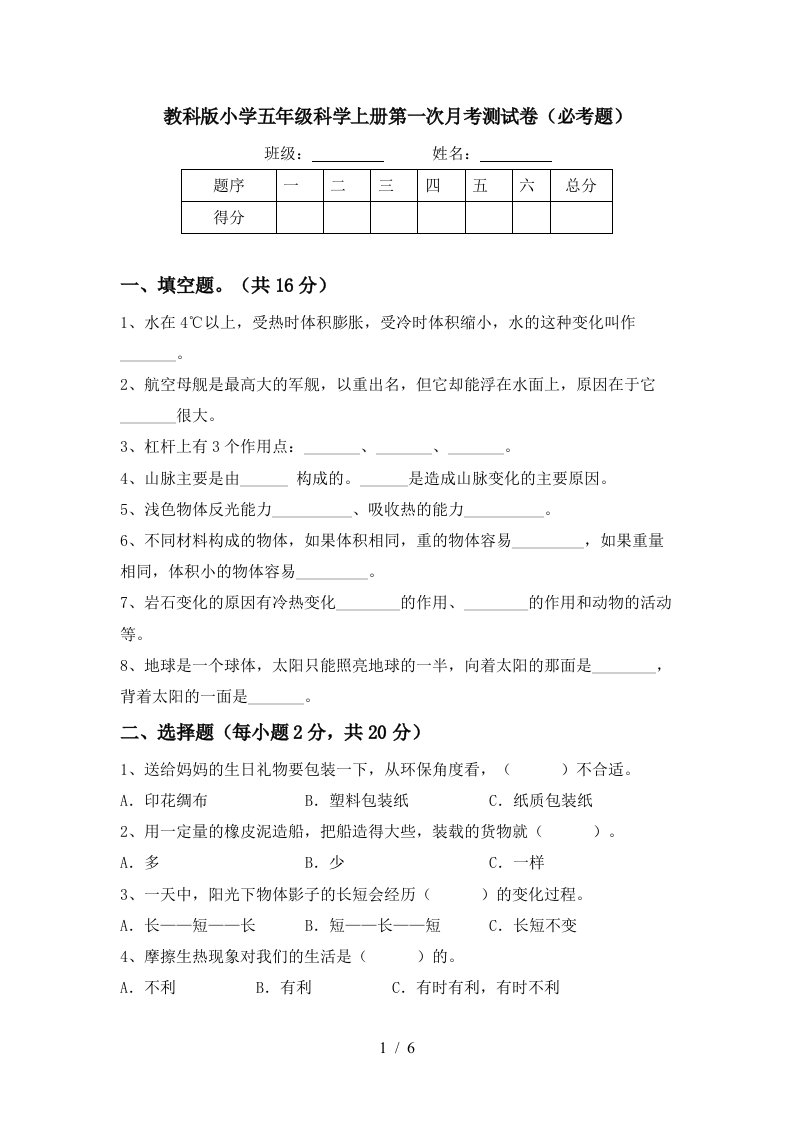 教科版小学五年级科学上册第一次月考测试卷必考题