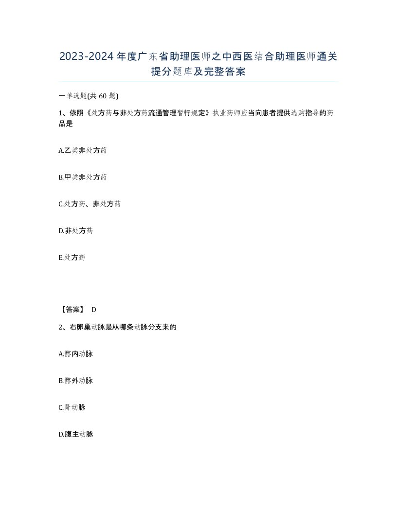 2023-2024年度广东省助理医师之中西医结合助理医师通关提分题库及完整答案