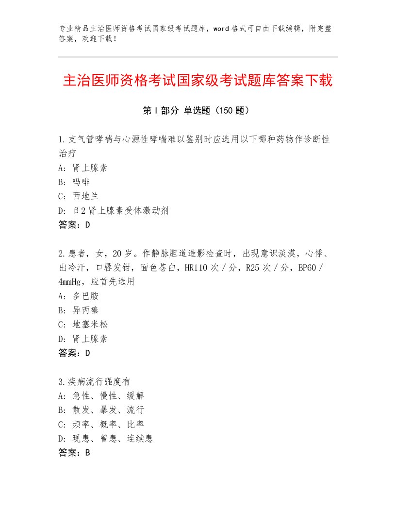 内部培训主治医师资格考试国家级考试题库带答案（最新）