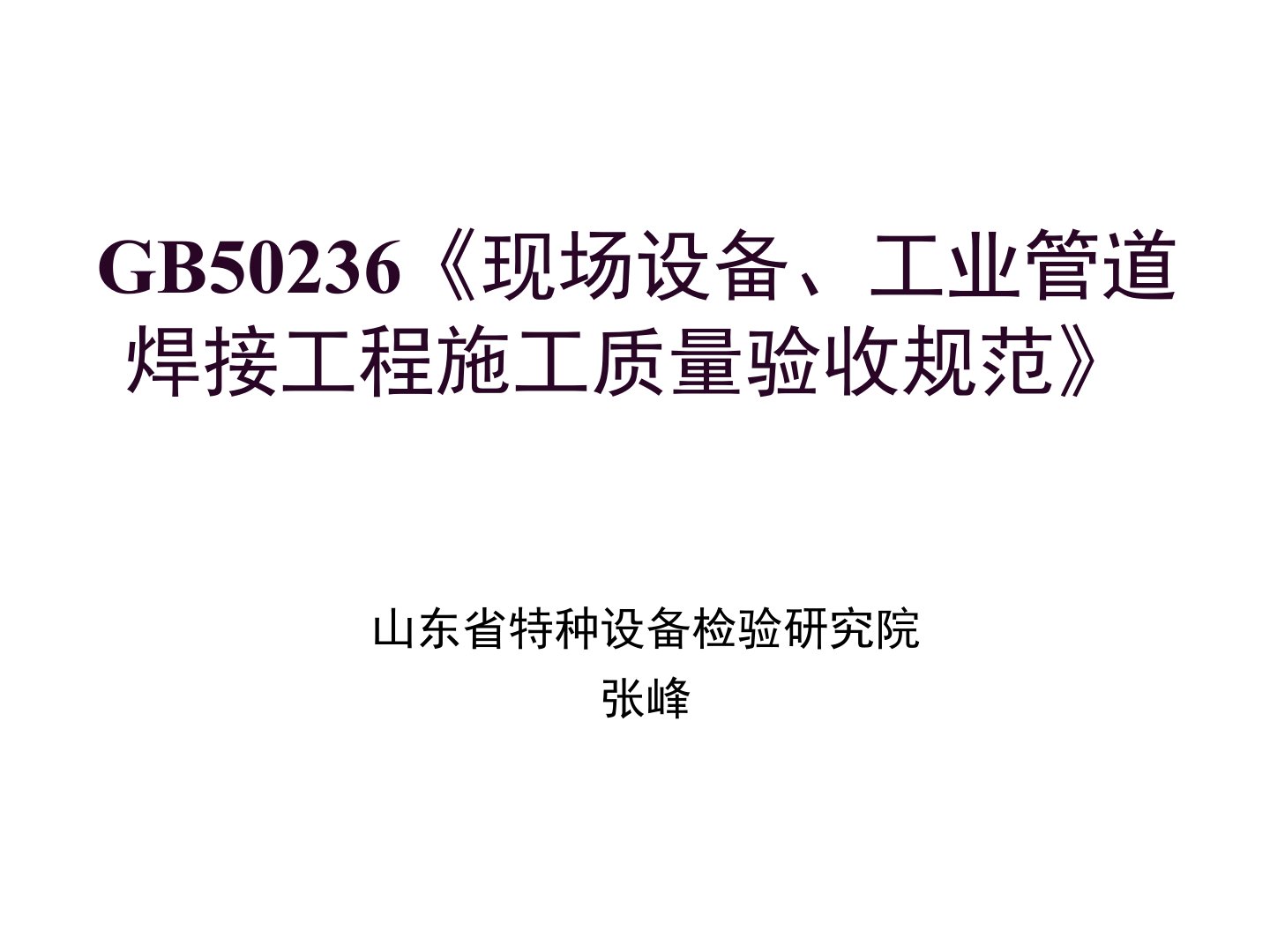 GB50236《《现场设备、工业管道焊接工程施工质量验收规范》