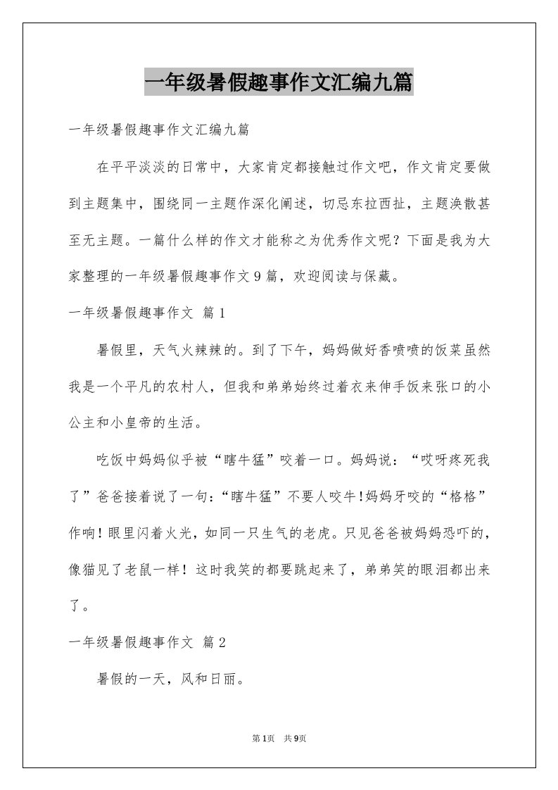 一年级暑假趣事作文汇编九篇例文