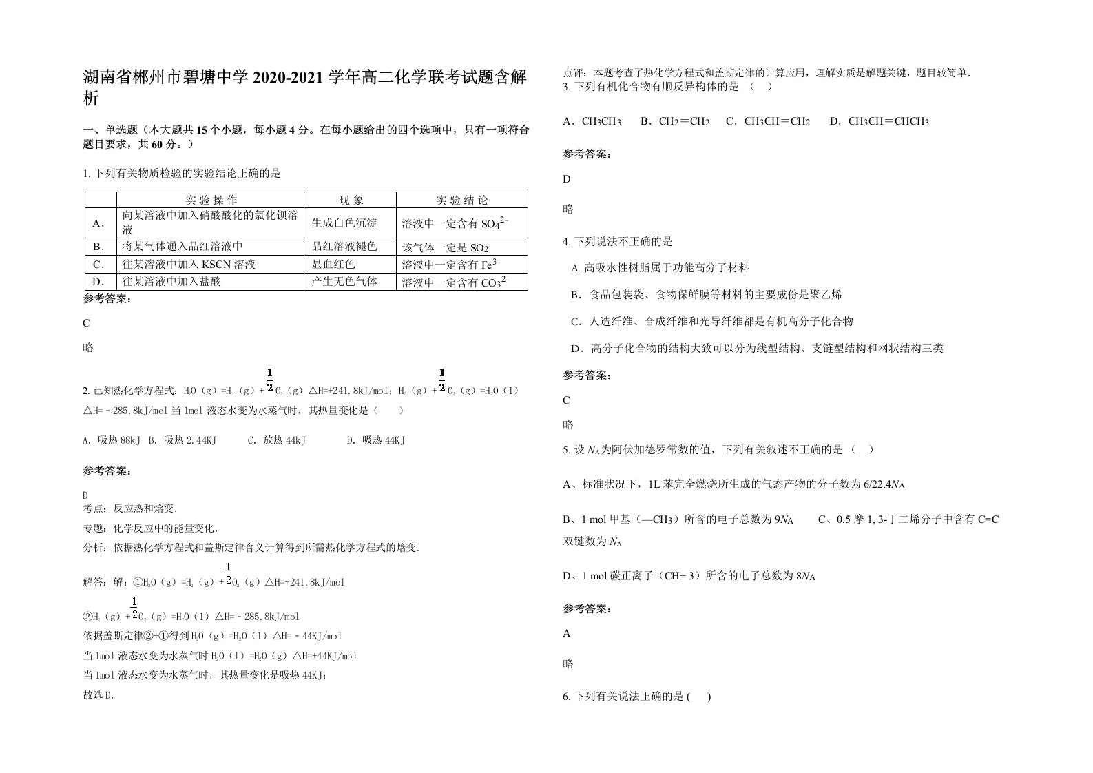 湖南省郴州市碧塘中学2020-2021学年高二化学联考试题含解析