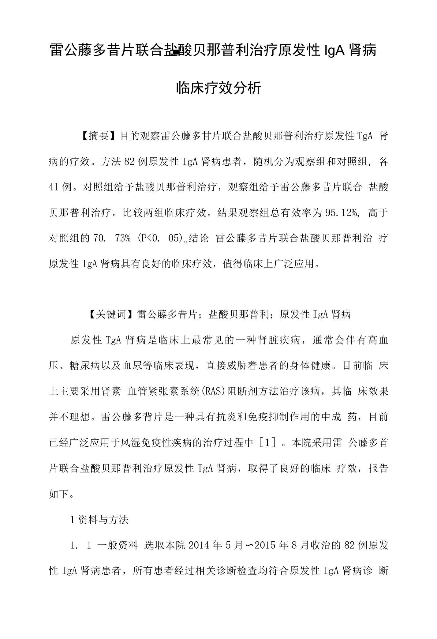 雷公藤多苷片联合盐酸贝那普利治疗原发性IgA肾病临床疗效分析