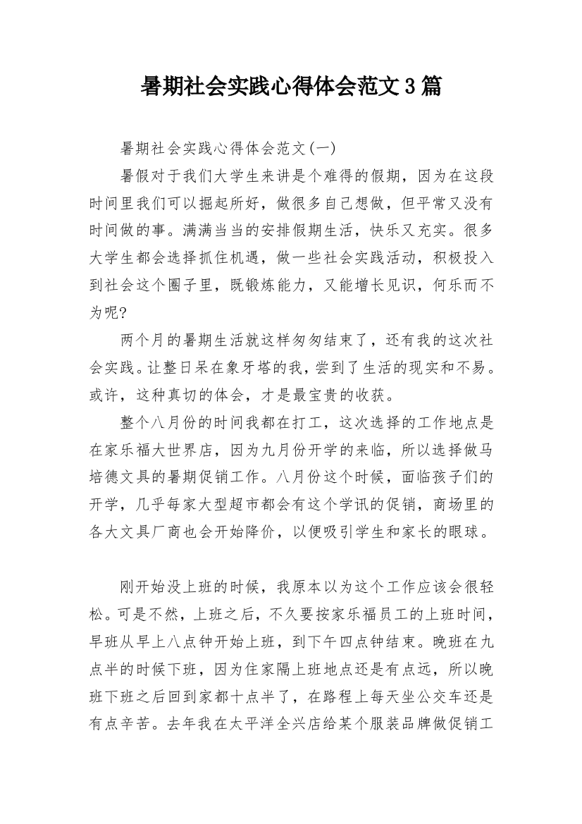 暑期社会实践心得体会范文3篇