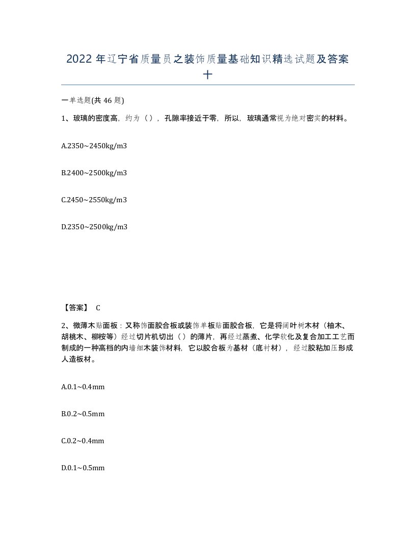 2022年辽宁省质量员之装饰质量基础知识试题及答案十