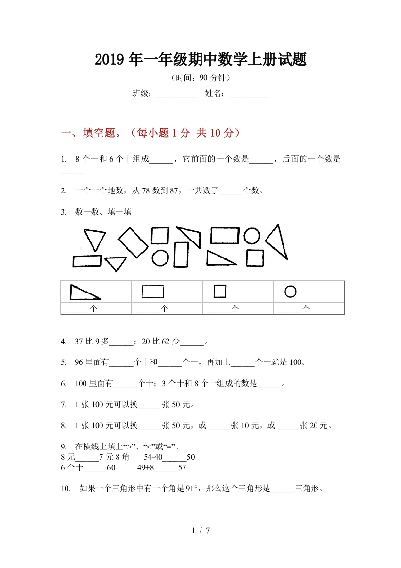 2019年一年级期中数学上册试题